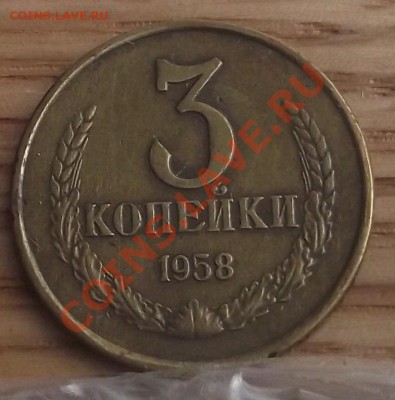 3 коп 1958 г. коллекционная - DSCF3096.JPG