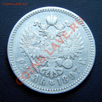 1 рубль 1897 г. ** (кладовый)до 11.07.13. в 22.00 мв - P6010007.JPG
