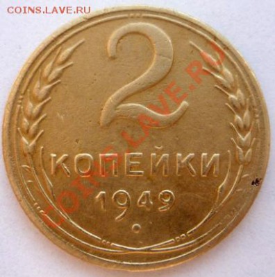 2 копейки 1949 г смещен герб, - P1170486 1