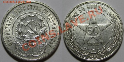 50 копеек АГ 1922 г. AU. 11.07.2013 в 22:00 МСК - 50 копеек АГ 1922.JPG