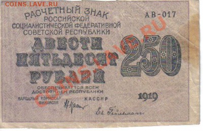 РСФСР 250 рублей 1919 до 10.07 21.00мск - РСФСР 250 рублей 1919-1