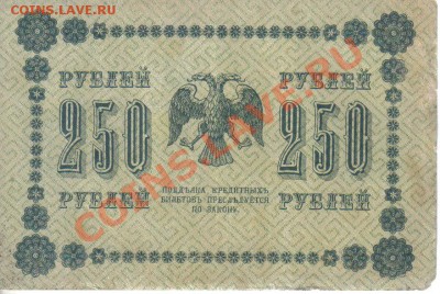 РСФСР 250 рублей 1918 до 10.07 21.00мск - РСФСР 250 рублей 1918-2