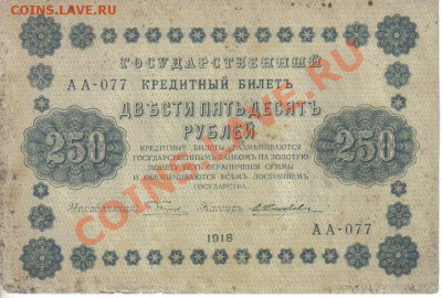 РСФСР 250 рублей 1918 до 10.07 21.00мск - РСФСР 250 рублей 1918-1