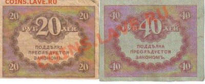 20 и 40 руб 1918г до 10.07 21.00мск - 20 и 40 руб 1918г-2