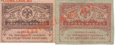 20 и 40 руб 1918г до 10.07 21.00мск - 20 и 40 руб 1918г-1