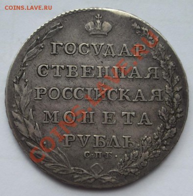 1 рубль 1802 оценка - DSCF3709