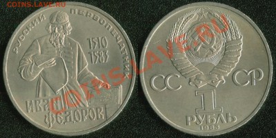 СССР 1 рубль 1983 "Иван Федоров" до 22:00мск 12.07.13 - Иван Федоров 1983