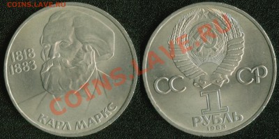 СССР 1 рубль 1983 "Карл Маркс" до 22:00мск 12.07.13 - Карл Маркс 1983