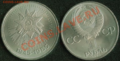 СССР 1 рубль 1985 "40 лет Победы" до 22:00мск 12.07.13 - 40 лет Победы 1985