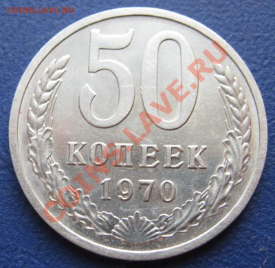 50 копеек 1970 г. (из обращения) ____ до 10 июля ___22-00___ - 10.1