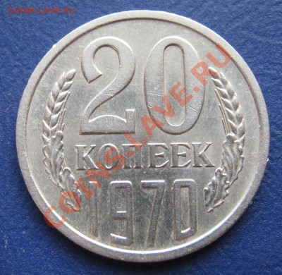 20 копеек 1970 г. (из обращения) ____ до 10 июля ___22-00___ - 10.3