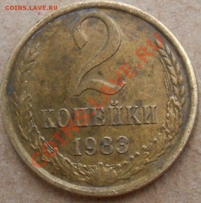 2 копейки 1983.Гурт. - 2коп 1983.реверс.JPG