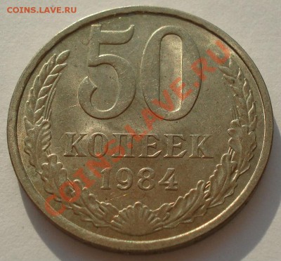 50 копеек 1984 аUNC СССР из обращения! до 22:00 10.07.13+15 - DSC08408.JPG