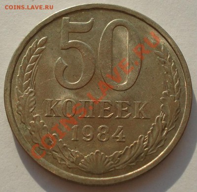 50 копеек 1984 аUNC СССР из обращения! до 22:00 10.07.13+15 - DSC08406.JPG
