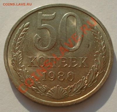 50 копеек 1980 аUNC СССР из обращения! до 22:00 10.07.13+15 - DSC08401.JPG