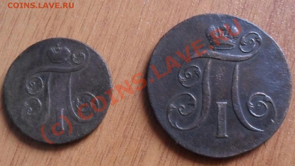 1 копейка 1801 г. и 2 копейки 1800 г (ЕМ) - SDC10644.JPG
