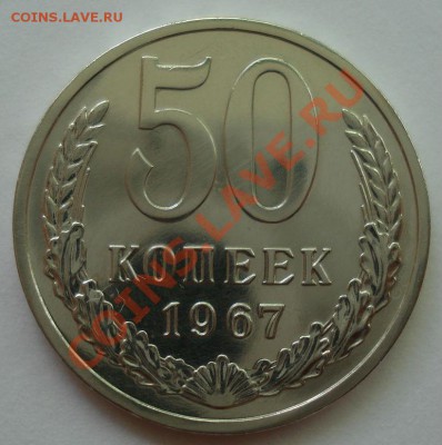 50 копеек 1967 аUNC СССР из набора до 22:00 10.07.13+15 - DSC08699.JPG