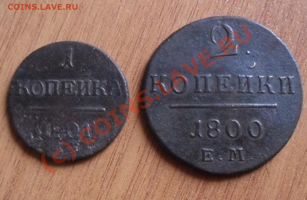 1 копейка 1801 г. и 2 копейки 1800 г (ЕМ) - SDC10645.JPG