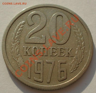 20 копеек 1976 СССР вторая! до 22:00 10.07.13+15 - DSC08388.JPG