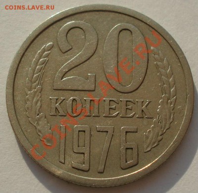 20 копеек 1976 СССР вторая! до 22:00 10.07.13+15 - DSC08387.JPG