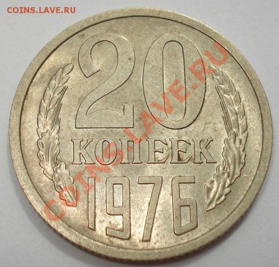 20 копеек 1976 аUNC из обращения! до 22:00 10.07.13+15 - DSC07976.JPG