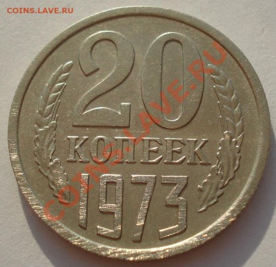 20 копеек 1973 СССР до 22:00 10.07.13+15 - DSC08604.JPG