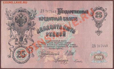 --25-РУБ.1909.ШИПОВ-ГУСЕВ.СОХРАН.--до.10.7.13-22:00 МСК. - 25-руб.-