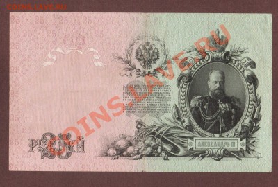 --25-РУБ.1909.ШИПОВ-ГУСЕВ.СОХРАН.--до.10.7.13-22:00 МСК. - 25-руб.-