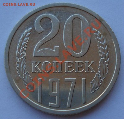 20 копеек 1971 аUNC СССР до 22:00 10.07.13+15 - DSC08580.JPG