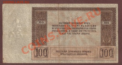 --100-РУБ.РОСТОВ-НА-ДОНУ.1918.--до.10.7.13-22:00 МСК. - 100р.Ростов (2)