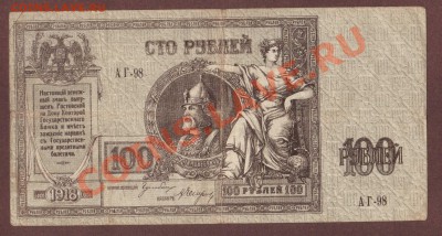 --100-РУБ.РОСТОВ-НА-ДОНУ.1918.--до.10.7.13-22:00 МСК. - 100р.Ростов