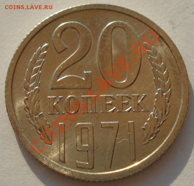 20 копеек 1971 аUNC из обращения! до 22:00 10.07.13+15 - DSC08358.JPG