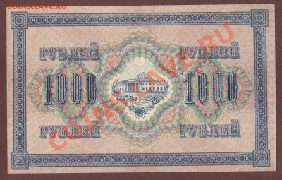 --1000-РУБ.1917.ШИПОВ-ШМИДТ.СОХРАН.--до.10.7.13-22:00 МСК. - 1000-руб.1917 (2)