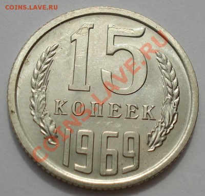 15 копеек 1969 аUNC из набора до 22:00 10.07.13+15 - DSC07995.JPG