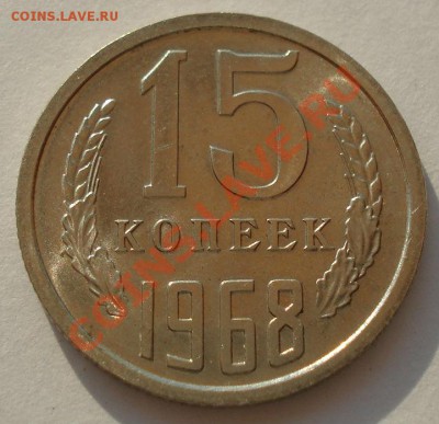15 копеек 1968 аUNC из набора до 22:00 10.07.13+15 - DSC08353.JPG