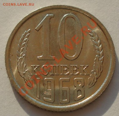 10 копеек 1968 аUNC из набора до 22:00 10.07.13+15 - DSC08342.JPG