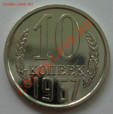 10 копеек 1967 аUNC из набора до 22:00 10.07.13+15 - DSC08721.JPG