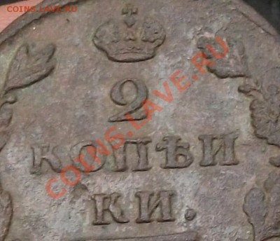 2 копе(и)ки 1811 год ем нм - DSCF4458яяяяяя