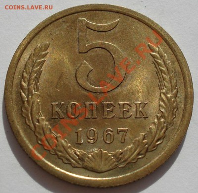 5 копеек 1967 аUNC из набора до 22:00 10.07.13+15 - DSC08668.JPG