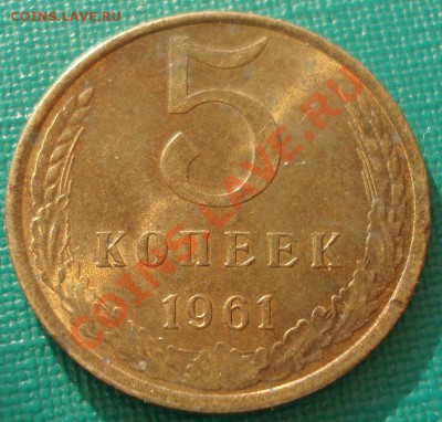 5 копеек 1961 аUNC  до 22:00 10.07.13+15 - DSC08443.JPG