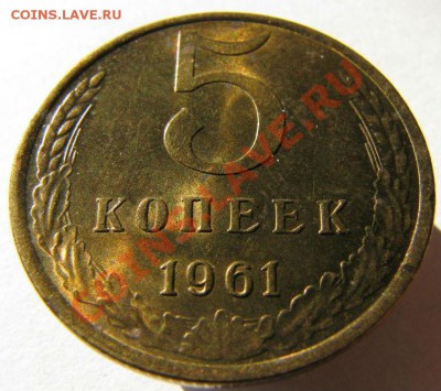 5 копеек 1961 аUNC  до 22:00 10.07.13+15 - 3340849498