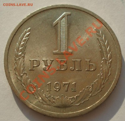 1 рубль 1971 аUNC из обращения! до 22:00 10.07.13+15 - DSC08334.JPG