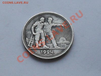 1 рубль 1924год. быстро до 10.07.13год - SDC15242.JPG