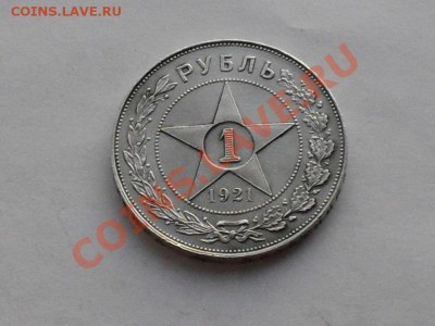1 рубль 1921г.АГ быстро до 10.07.13год - SDC15370.JPG