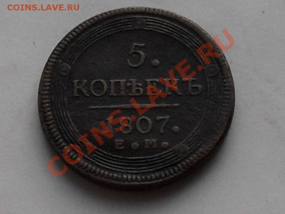 5 коп.1807 год. быстро до 10.07.13г - SDC15383.JPG