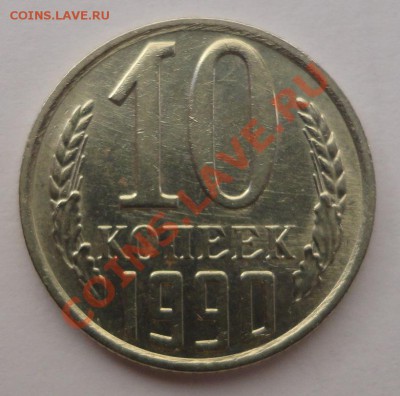 10 копеек 1990 М - DSC08481
