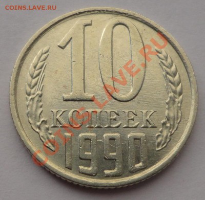 10 копеек 1990 М - DSC08478