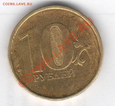 10 рублей 2012 засорение - 10 руб засорение