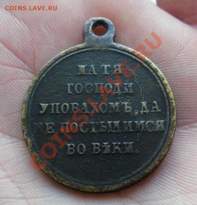 Медаль. За Крымскую войну. До 11.07. В 22.30. - DSCN9795.JPG
