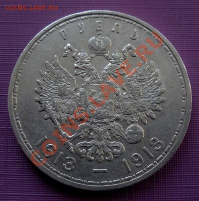 1 Рубль 300 лет дому Романовых.(сохран). До 11.07. В 22.30. - DSCN9807.JPG